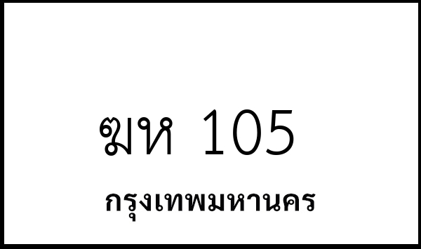 ฆห 105